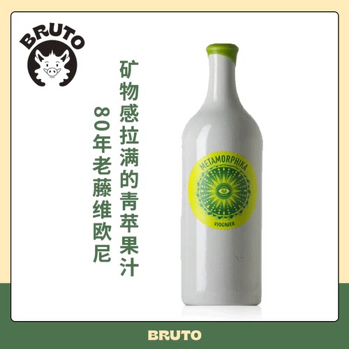 BRUTO80年老藤维欧尼陶罐干白 矿物感拉满 Metamorphika Viognier