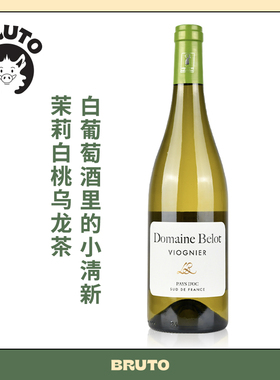 BRUTO南法小清新 伯乐酒庄维欧尼干白Domaine Belot Viognier