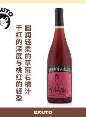 BRUTO 透红干红 圆润轻柔的草莓石榴汁Rouge Clair
