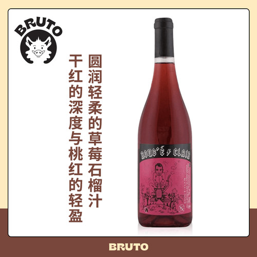 BRUTO 透红干红 圆润轻柔的草莓石榴汁Rouge Clair