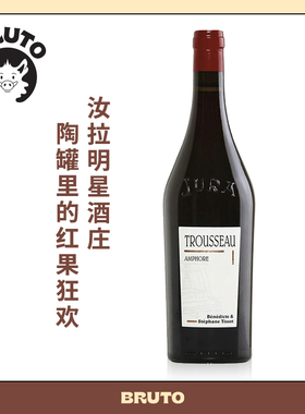 BRUTO汝拉名庄陶罐干红葡萄酒 Trousseau en Amphore Arbois AOC