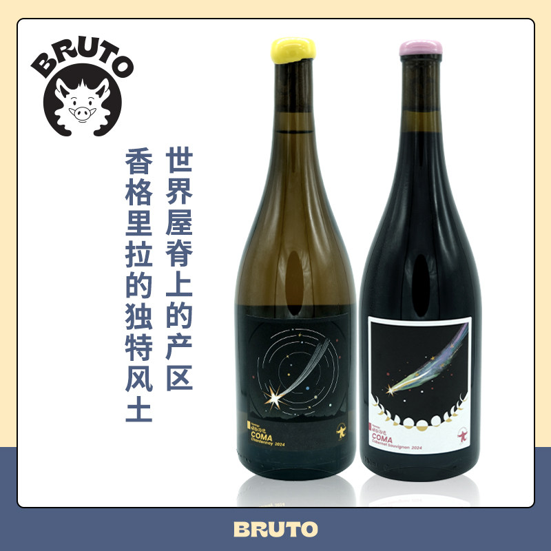 BRUTO田与酒造COMA干白/干红 香格里拉产区 全球醉高葡萄园之一