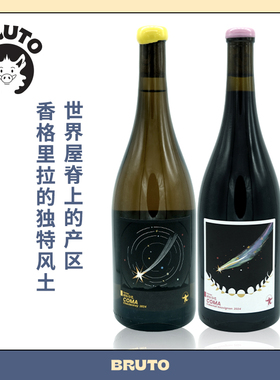 BRUTO田与酒造COMA干白/干红 香格里拉产区 全球醉高葡萄园之一