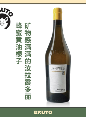 BRUTO汝拉名庄 砾石干白 Les Graviers Chardonnay 2021