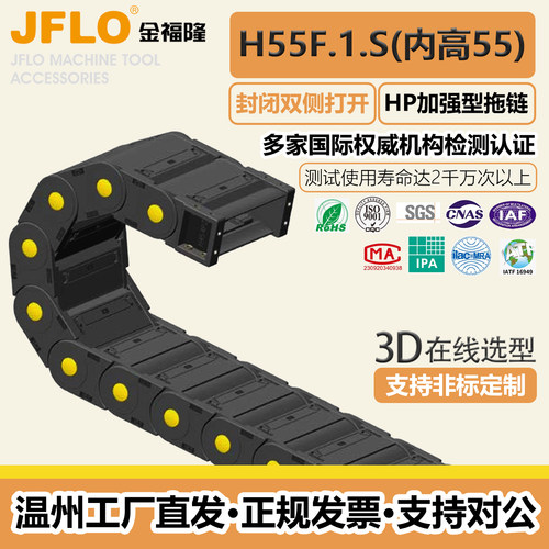 JFLO拖链H55F.1.S系列桥式尼龙