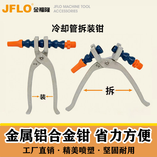 金福隆万向竹节管冷却管拆装钳子