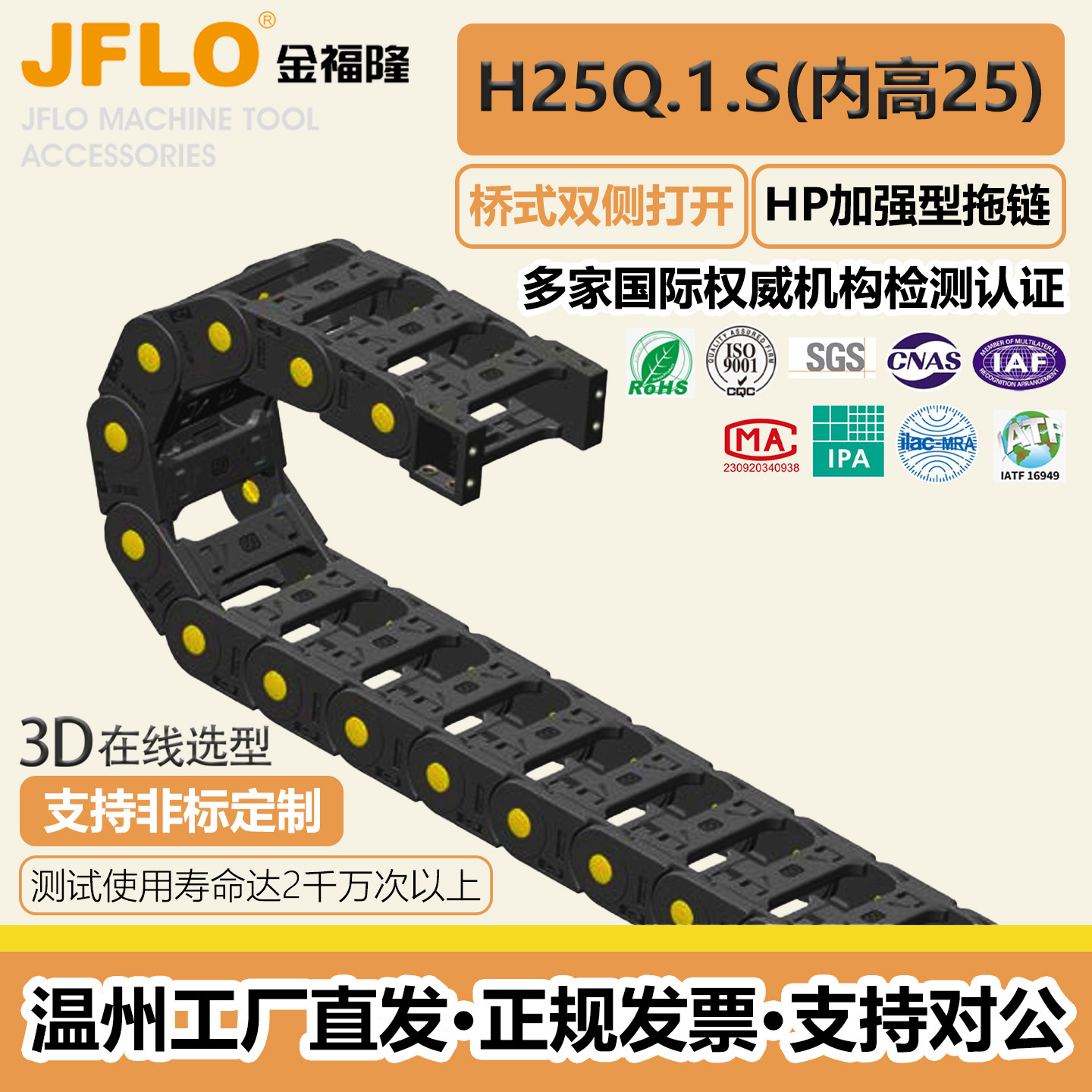 JFLO金福隆H25Q.1.38/57/60/75/103S尼龙加强型桥式两侧可开拖链