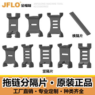 JFLO金福隆拖链坦克链专用拖链内部分隔片竖隔片横隔片