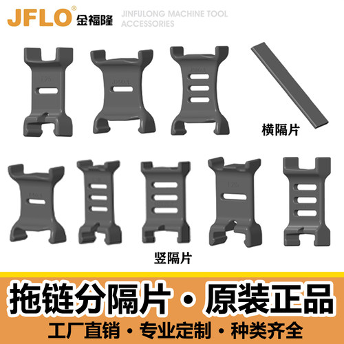 JFLO金福隆坦克链专用拖链分隔片