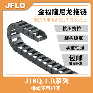 JFLO金福隆进口品质机床尼龙桥式不可打开塑料拖链J18Q.1.B拖链