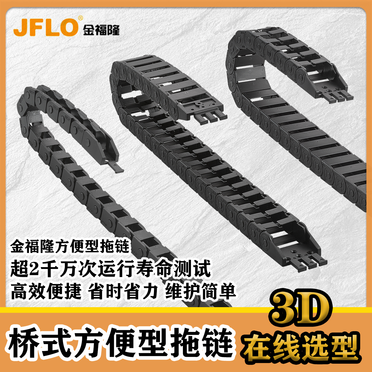 金福隆进线方便型优质尼龙拖链