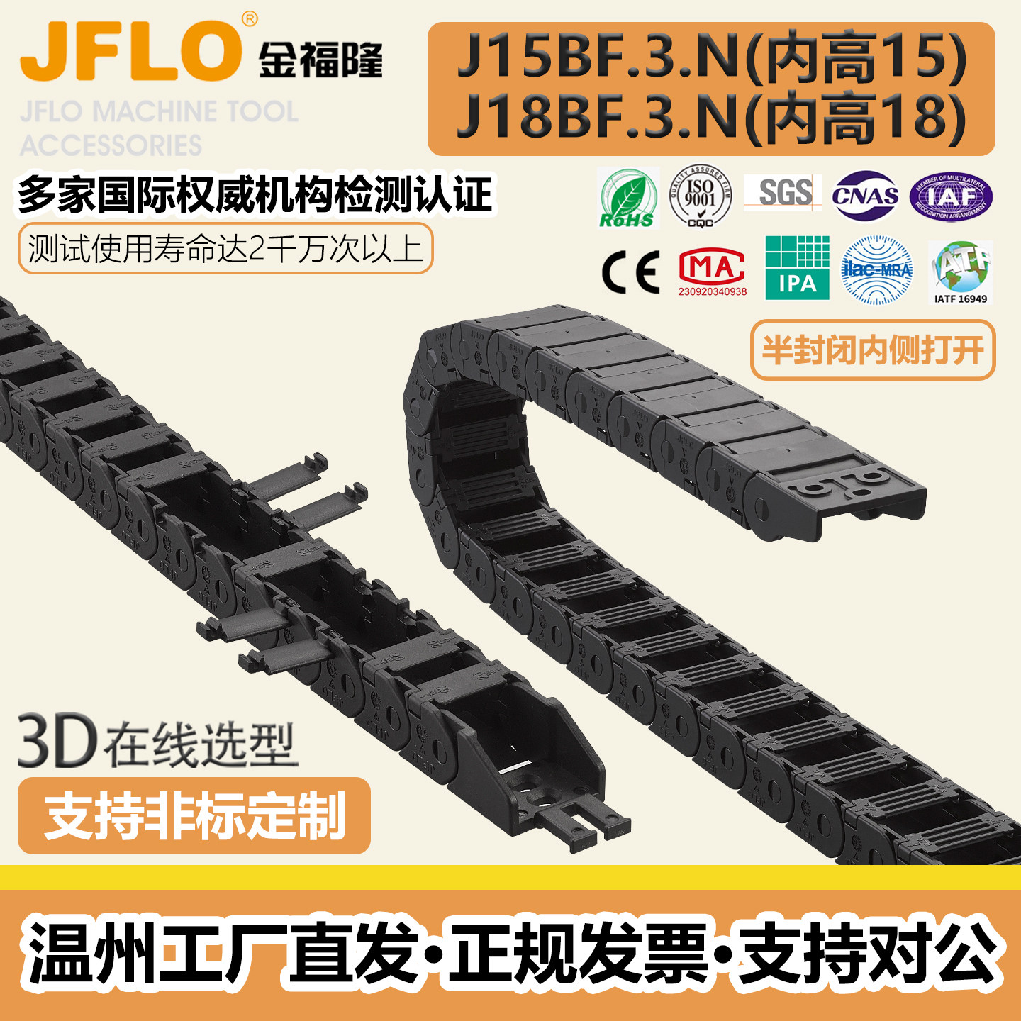 JFLO金福隆J15BF.1.N/J15BF.3.N/J18BF.1.N/J18BF.3.N半封闭拖链