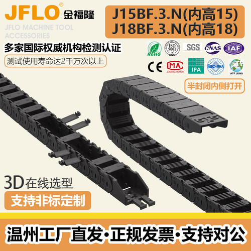 金福隆J15/18BF.1.N半封闭拖链