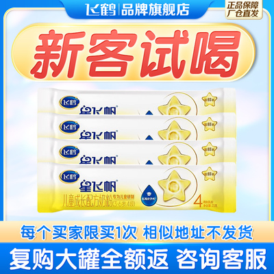 试喝】飞鹤星飞帆奶粉4段100g儿童成长奶粉四段25g*4条官方旗舰店