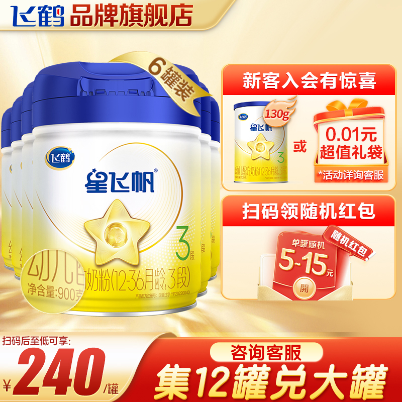 百亿】飞鹤奶粉星飞帆3段900g*6罐婴幼儿三段旗舰店官方直发