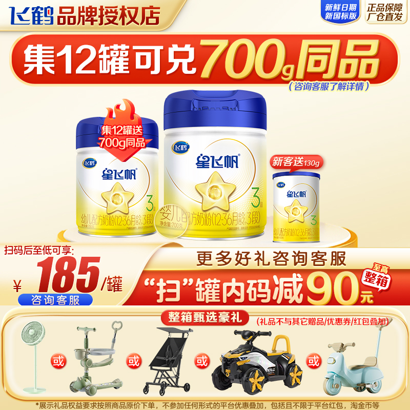 集12罐送1】星飞帆奶粉3段700g