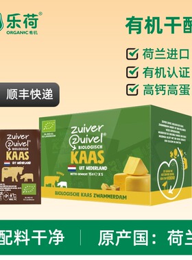 【26年10月】荷兰原装进口乐荷有机儿童成长家庭干奶酪15g
