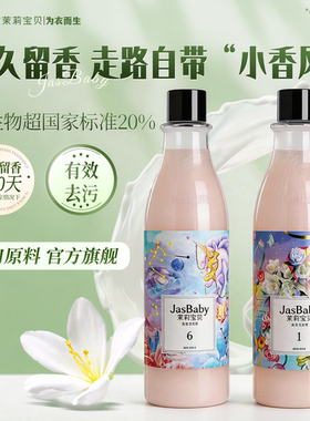 茉莉宝贝洗衣液72小时持久留香