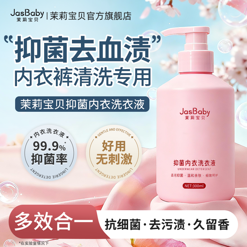 内衣洗衣液专用去污渍抑菌留香