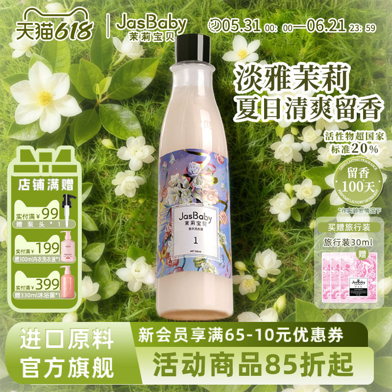 茉莉宝贝洗衣液家用进口原料甜心独角兽香氛香水组合装持久留香