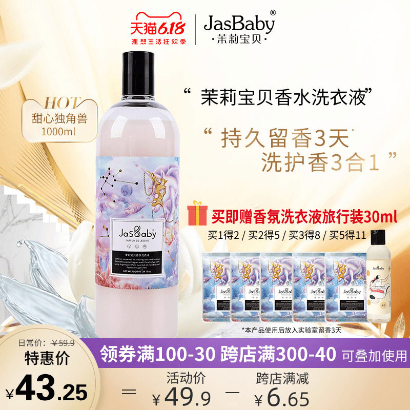 茉莉宝贝甜心独角兽香氛香水洗衣液香味持久留香柔顺家庭装网红款