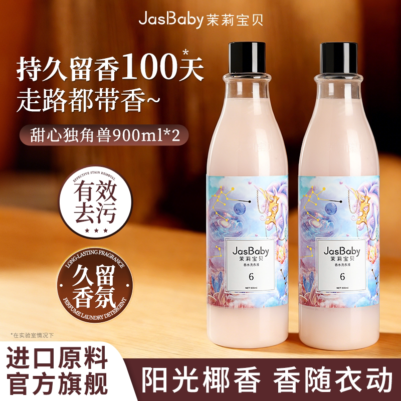 茉莉宝贝去污家用正品男女士多香型香氛香水洗衣液72小时持久留香