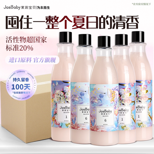 直播推荐茉莉香水洗衣液柔顺