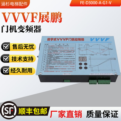 展鹏门机变频器数字式VVVF门机控制器卧式FE-D3000-A-G1-V立式 新