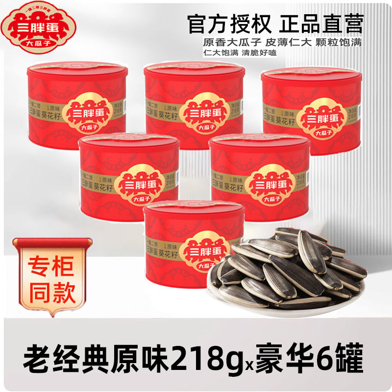 三胖蛋瓜子原味218gx豪华6罐内蒙大颗粒炒熟葵花籽下单可选礼盒款