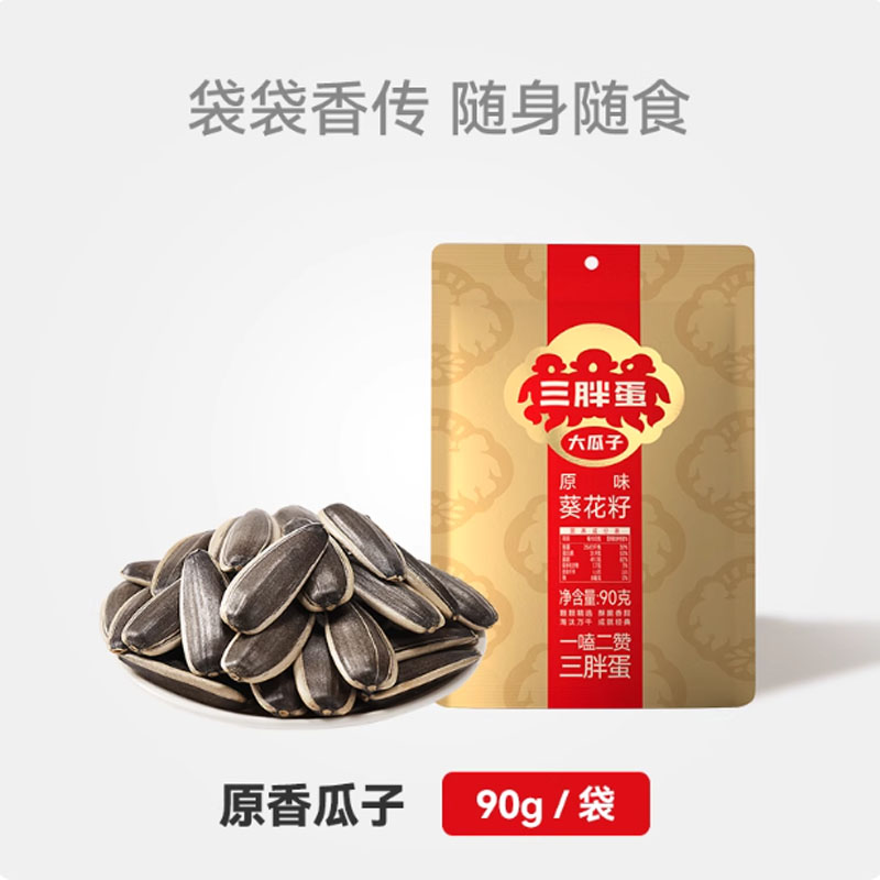 三胖蛋瓜子原味五香90g袋装分享包内蒙特产炒熟葵花籽新货