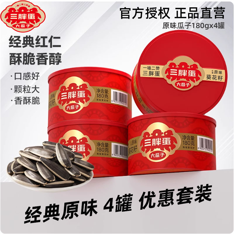 三胖蛋瓜子原味经典180gx4罐优惠装内蒙大颗粒熟葵花籽可选礼盒款