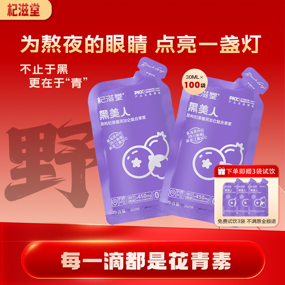 杞滋堂黑枸杞桑椹黑加仑复合果浆黑美人黑枸杞原浆汁液30ml*100袋