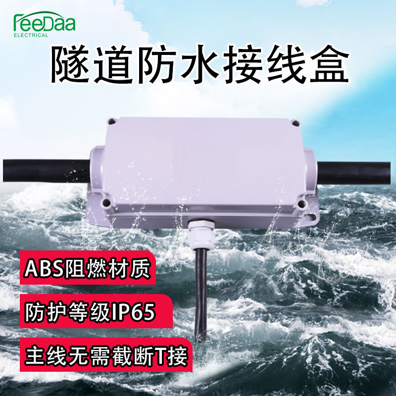 户外防水接线盒隧道地铁电缆分支接线盒ip65电缆t型分支接线盒