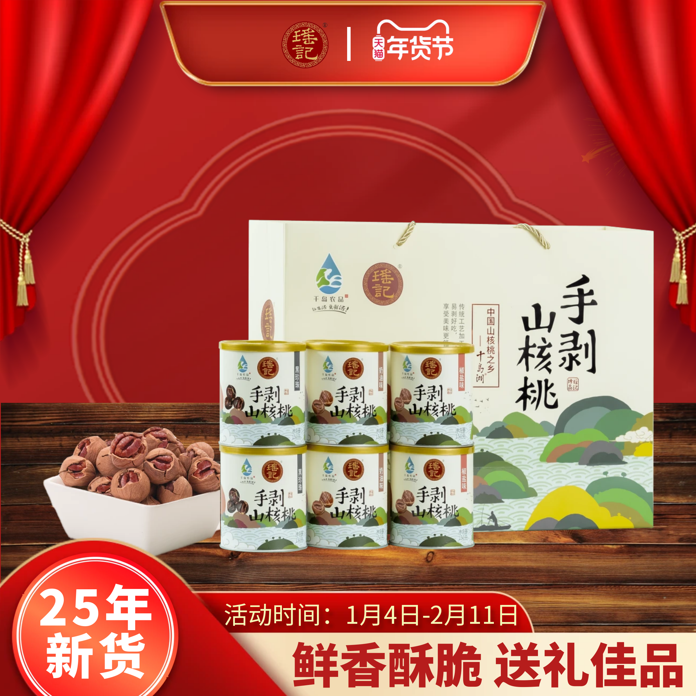 瑶记手剥山核桃坚果礼盒150g*6罐奶油椒盐黑珍珠休闲零食