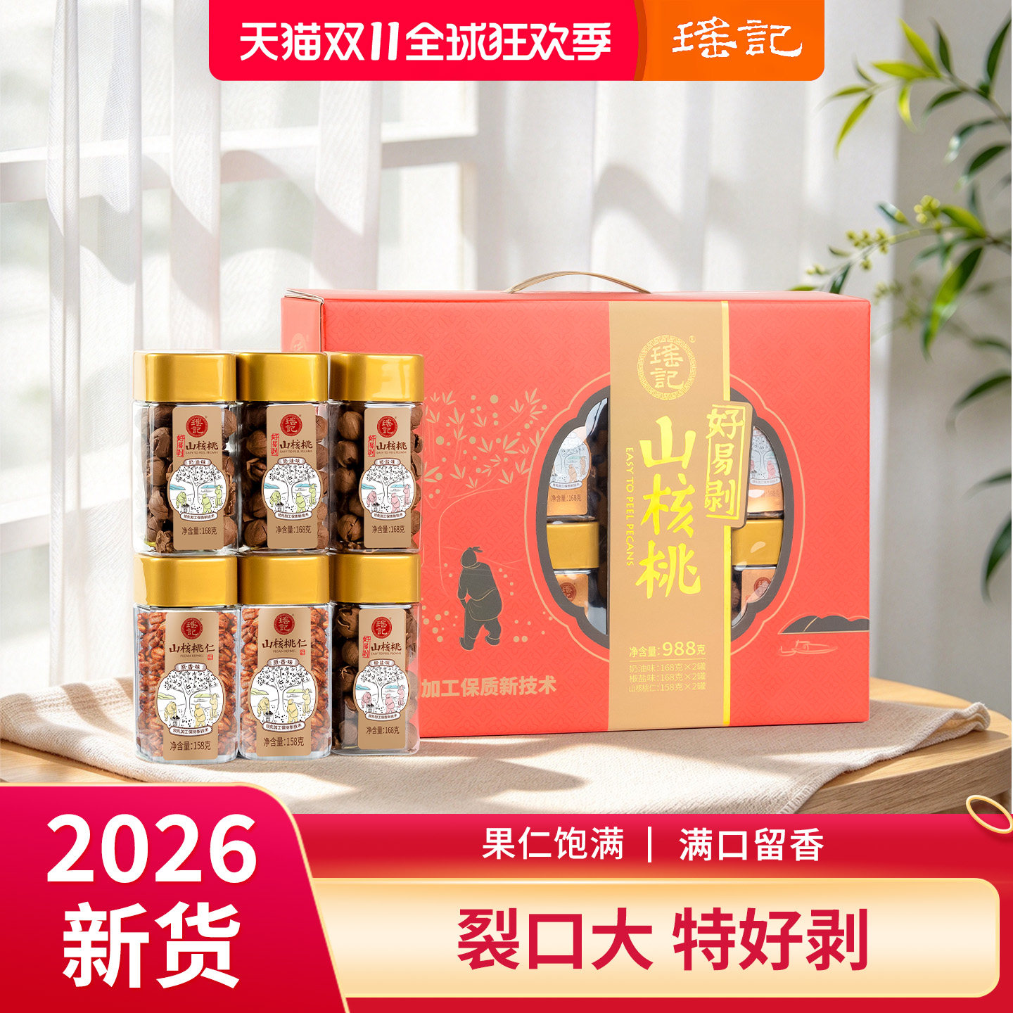 瑶记好易剥山核桃坚果礼盒6罐小核桃手剥大果果仁罐装新货零食