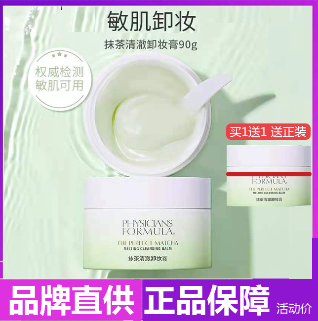 physiciansformula抹茶清澈卸妆膏洁面温和深层清洁