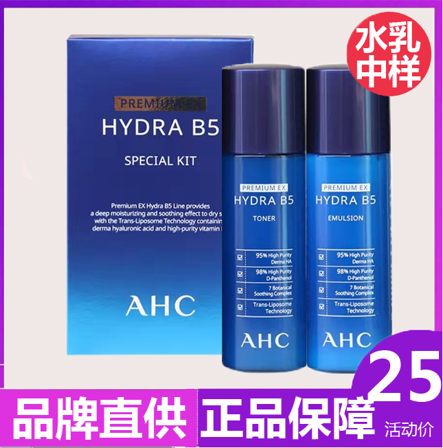 AHCB5玻尿酸水乳神仙水中样旅行套装 水60ml+乳60ml套盒 官方授权