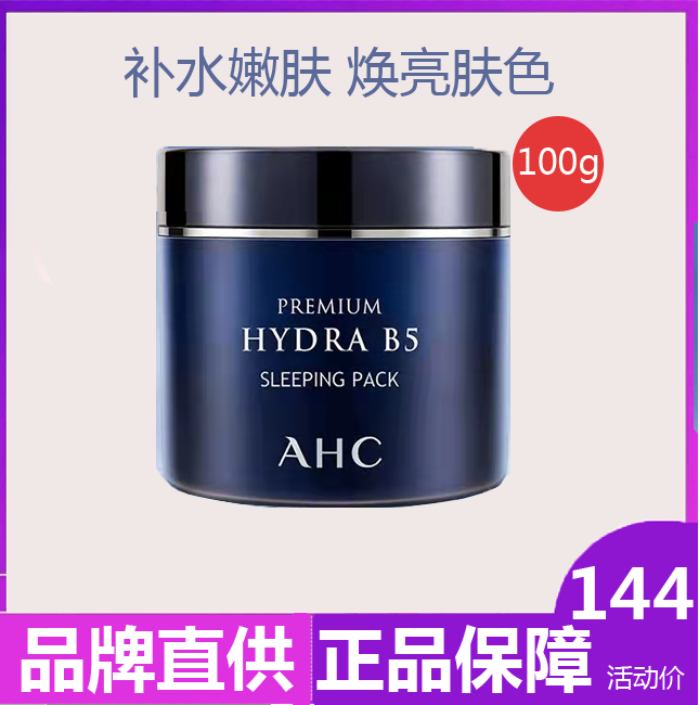 AHC B5玻尿酸补水保湿睡眠面膜细致毛孔紧致肌肤女