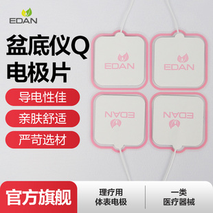 EDAN理邦盆底肌修復儀體表電極片配合主機使用