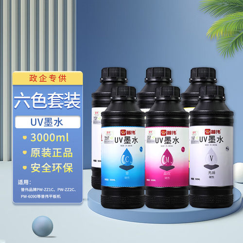 普伟UV硬性墨水6色 平板打印机墨水 爱普生打印头UV墨水油性墨水适用于ZZ1C//ZZ2C打印机