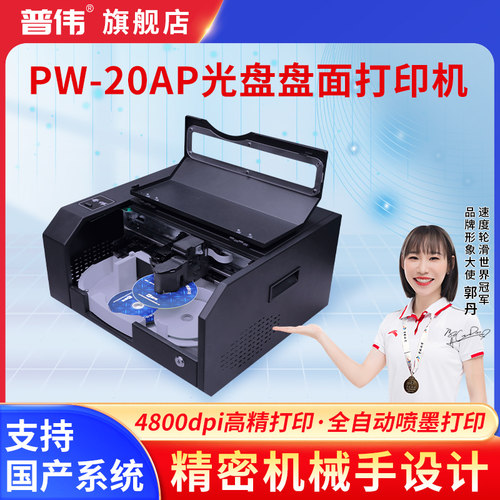 普伟PW-20 AP全自动光盘盘面打印机专业全自动光盘盘面打印机 CD\DVD光盘封面盘面碟面打印机