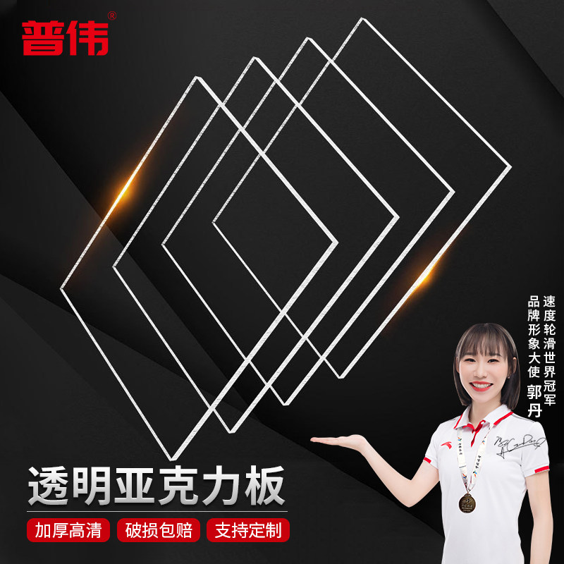 普伟 透明版亚克力板定制有机玻璃定做diy手工材料亚格力塑料隔板