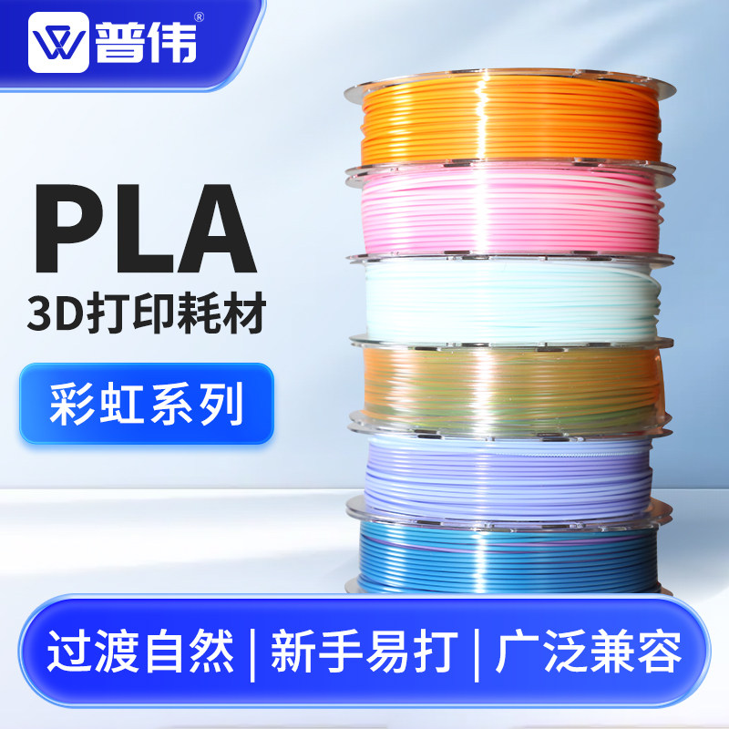 普伟3d打印耗材pla丝绸彩虹渐变耗材200g 1.75mm线径易打印拓竹适用打印机儿童3D打印笔通用环保线材多色可选