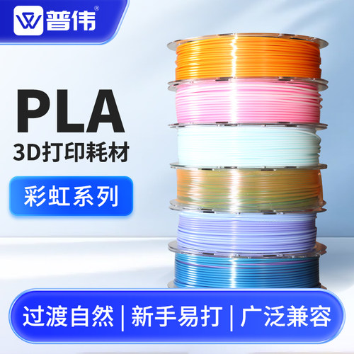 普伟PLA丝绸、彩虹色耗材