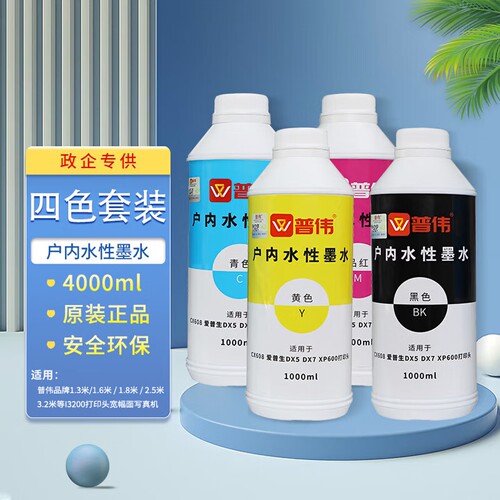 普伟户内水性墨水 四色一套 1000ml/支 写真广告喷绘机绘图仪环保彩色墨水 适用爱普生XP600/DX5/DX7打印喷头