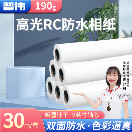 普伟RC防水相纸190g多涂层照片纸 适用于大幅面佳能惠普爱普生绘图仪