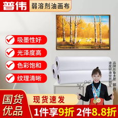 Живопись ткани 普伟户外弱溶剂油画布 化纤油画布哑光写真挂画打印油画布高清喷绘多功能广告部 适用于大幅面绘图仪写真机