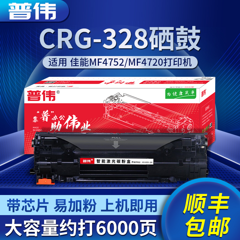 普伟CRG328硒鼓crg328硒鼓佳能crg328硒鼓黑色硒鼓适用佳能（MF4752 4720w 4752G 4712 4712G 4870） CRG-328