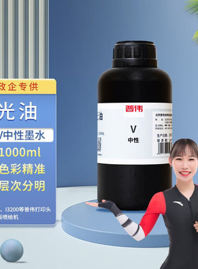 普伟UV墨水平板打印机中性墨水