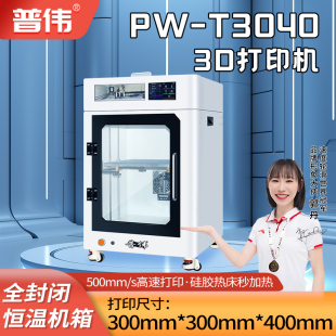 T3040全封闭高温喷头 普伟3D打印机直线导轨闭环电机工业级高精度大尺寸PW T3040 普伟